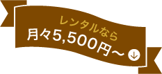 レンタルなら月々5,000円〜