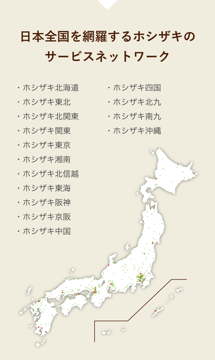 日本全国を網羅するホシザキのサービスネットワーク