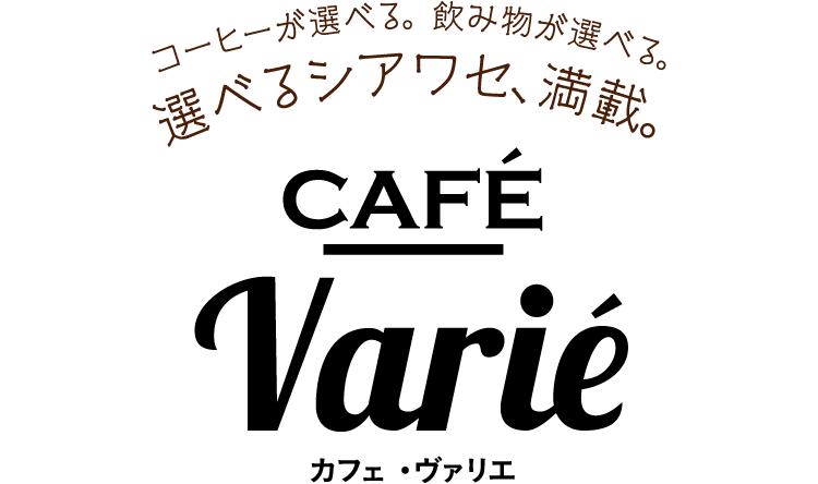 選べるシアワセ　CAFE VARIE