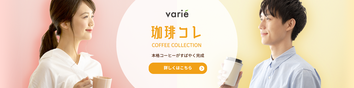 珈琲コレ COFFEE COLLECTION 本格コーヒーがすばやく完成　詳しくはこちら